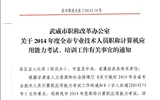 <轉(zhuǎn)>武威市職稱(chēng)改革辦公室關(guān)于2014年度全市專(zhuān)業(yè)技術(shù)人員職稱(chēng)計(jì)算機(jī)應(yīng)用能力考試、培訓(xùn)工作有關(guān)事宜的通知