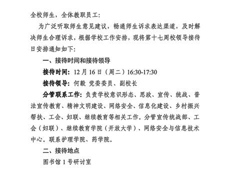 關(guān)于第十七周校領(lǐng)導接待日安排的通知