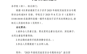 關(guān)于組織參加2025年高校實驗室安全專題培訓會的通知