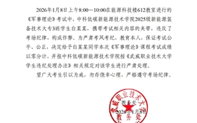 2025-2026學(xué)年第一學(xué)期期末考試學(xué)生違紀(jì)作弊通報(bào)（十六）