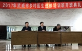 2017年武威市鄉(xiāng)村醫(yī)生進(jìn)修培訓(xùn)項(xiàng)目在我院正式啟動