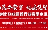 3月13-14日 房地產(chǎn)/建筑/裝飾/物業(yè)管理行業(yè)大型專場(chǎng)招聘會(huì)，187家企業(yè)東口攬才