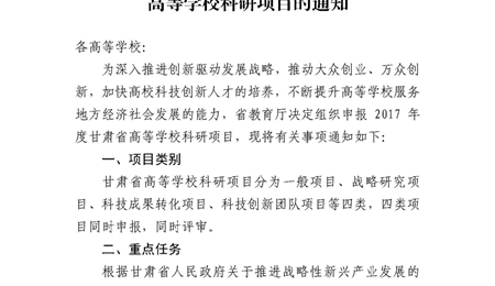 甘肅省教育廳關(guān)于申報(bào)2017年度甘肅省高等學(xué)?？蒲许?xiàng)目的通知