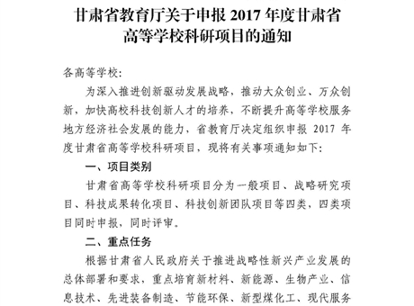 甘肅省教育廳關(guān)于申報(bào)2017年度甘肅省高等學(xué)?？蒲许?xiàng)目的通知