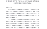 轉(zhuǎn)發(fā)甘肅省教育廳《關(guān)于2016年度甘肅省高等學(xué)?？蒲许椖拷Y(jié)項的通知》