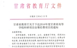 轉(zhuǎn)發(fā)甘肅省財政廳 教育廳文件 關(guān)于下達2016年度甘肅省高等學(xué)校科研項目自籌經(jīng)費項目的通知