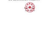 轉(zhuǎn)發(fā)武威市科學技術局關于科技成果第三方評價機構的公告