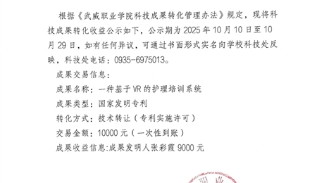 關(guān)于《一種基于VR的護(hù)理培訓(xùn)系統(tǒng)》科技成果轉(zhuǎn)化收益的公示