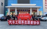 汽車工程系志愿者服務(wù)隊赴火車站、汽車站志愿服務(wù)