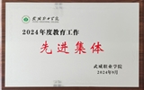 喜報(bào)！學(xué)院獲得2024年武威職業(yè)學(xué)院“教育工作先進(jìn)集體”榮譽(yù)稱號(hào)