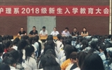 護(hù)理系2018級新生入學(xué)教育大會(huì)