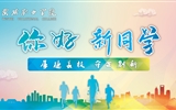 滿心歡喜，以心相迎｜2023級小萌新已報(bào)到就位