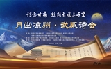 學(xué)校順利協(xié)辦“詩意甘肅·絲路長風(fēng)三千里”——月出涼州·武威詩會活動(dòng)