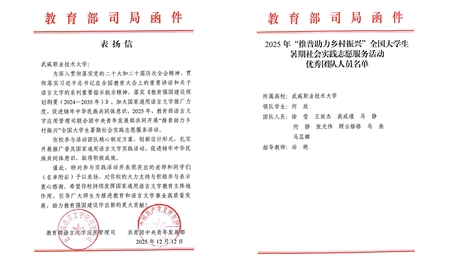喜報(bào)！武威職業(yè)技術(shù)大學(xué)“推普助力·鄉(xiāng)村振興”暑期社會(huì)實(shí)踐團(tuán)隊(duì)獲評(píng)全國(guó)優(yōu)秀團(tuán)隊(duì)