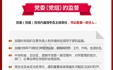 黨員領(lǐng)導(dǎo)干部看這里！一圖讀懂《中國共產(chǎn)黨黨內(nèi)監(jiān)督條例》