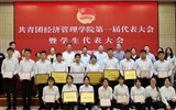 經(jīng)濟管理學院召開第一次團員代表大會暨學生代表大會