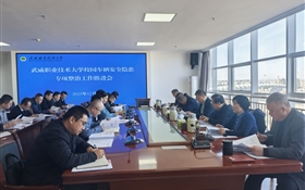 武威職業(yè)技術(shù)大學召開校園車輛安全隱患專項整治工作推進會