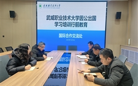 武威職業(yè)技術(shù)大學舉行教職工因公出國行前教育培訓