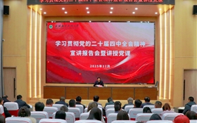 黨委書記王宏宣講黨的二十屆四中全會精神