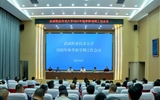 武威職業(yè)技術大學召開2025年秋季新學期工作會議