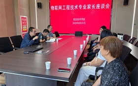 信息技術(shù)學(xué)院召開2025級(jí)本科專業(yè)新生家長座談會(huì)