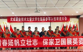 武威職業(yè)技術(shù)大學(xué)開展2025年下半年大學(xué)生參軍入伍歡送活動