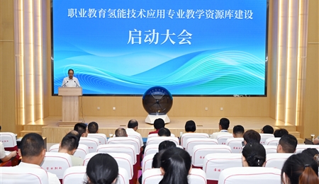 職業(yè)教育氫能技術(shù)應用專業(yè)教學資源庫建設(shè)啟動大會在武威職業(yè)技術(shù)大學舉行